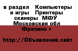  в раздел : Компьютеры и игры » Принтеры, сканеры, МФУ . Московская обл.,Фрязино г.